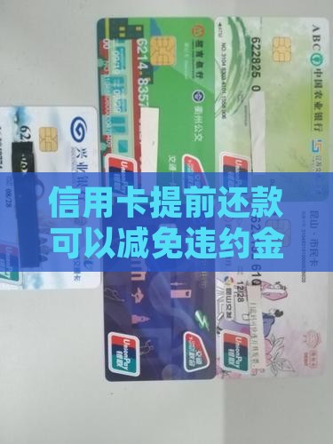信用卡可以减免一次违约金