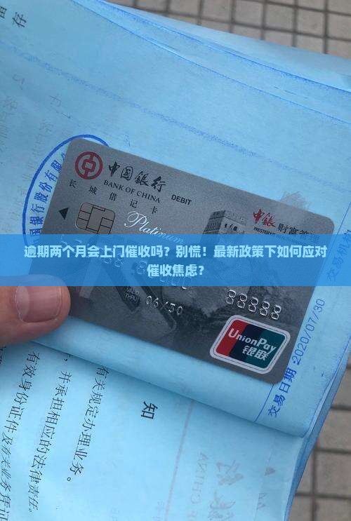逾期两个月会上门催收吗怎么办