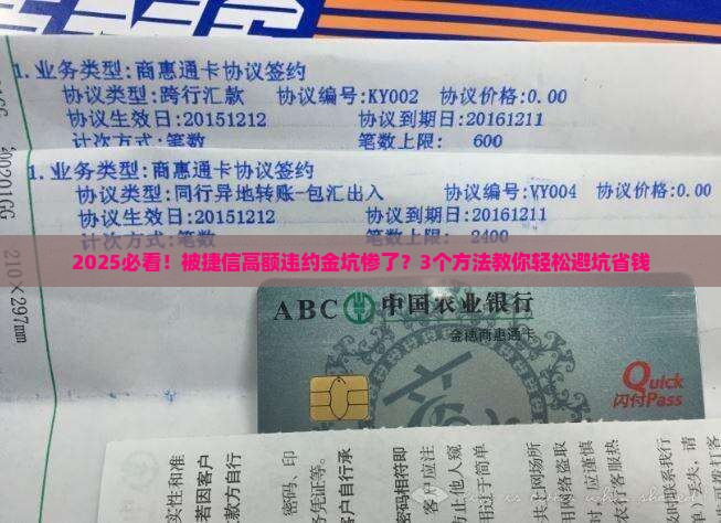 捷信高额违约金违法如何处理