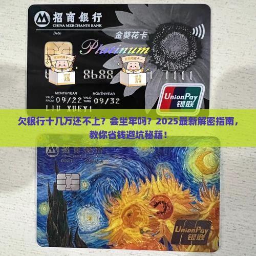银行逾期十几万会坐牢吗的法律后果及解决方法