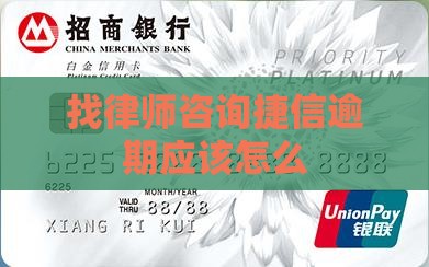 找律师咨询捷信逾期应该怎么办