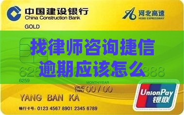找律师咨询捷信逾期应该怎么办