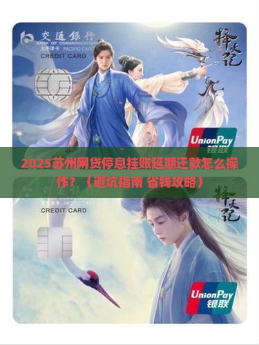 苏州网贷停息挂账延期还款如何操作