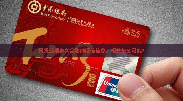 网贷逾期多久会影响征信怎么办理