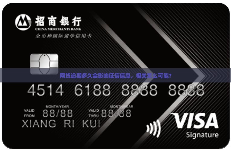 网贷逾期多久会影响征信怎么办理
