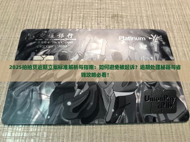 拍拍贷逾期立案标准