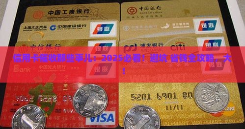 信用卡催收法律法规