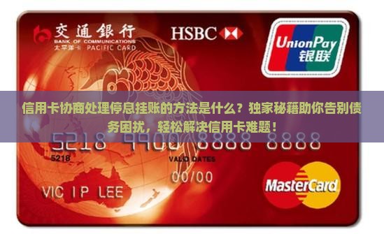 信用卡协商处理停息挂账的方法是什么