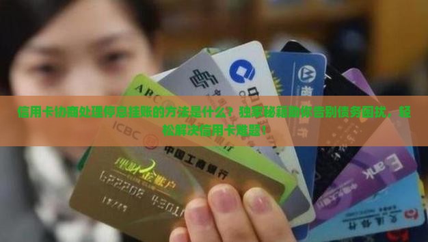 信用卡协商处理停息挂账的方法是什么