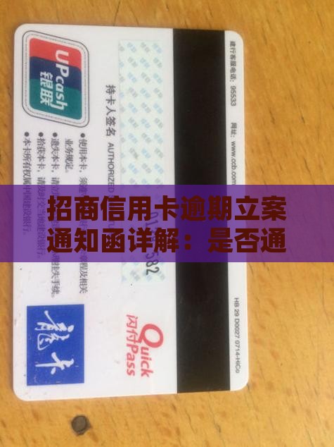 招商信用卡逾期立案通知函详解