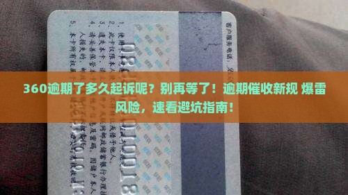 360逾期了多久起诉呢