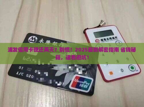 浦发银行信用逾期两天怎么办
