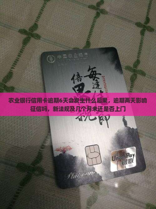 农业银行信用卡逾期6天会发生什么