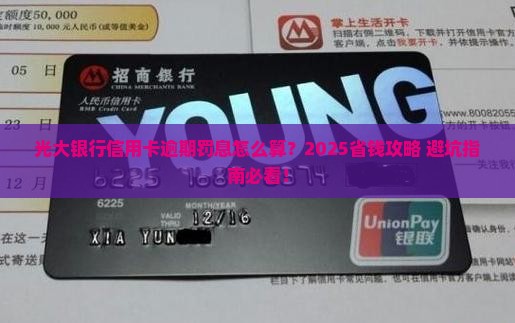 光大银行信用卡逾期罚息计算公式详解