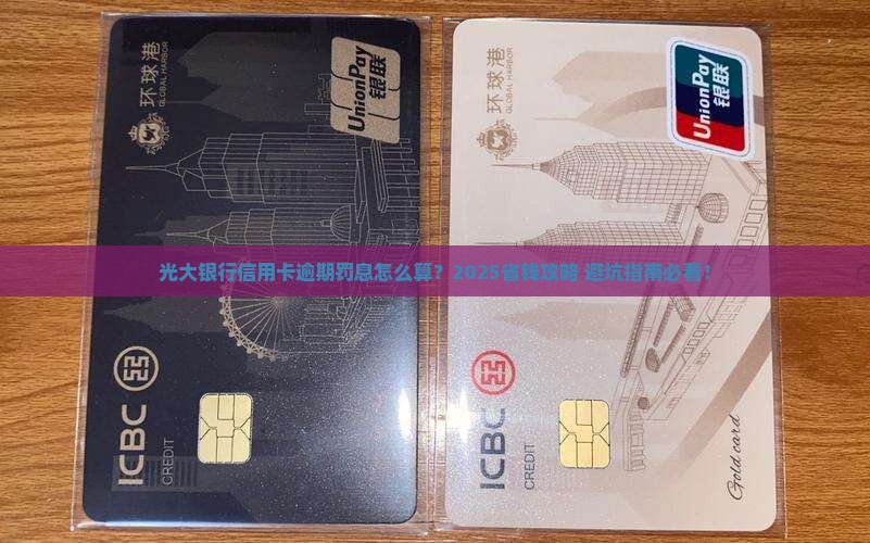 光大银行信用卡逾期罚息计算公式详解