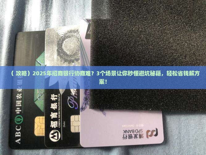 招商银行协商为什么很难解决方案