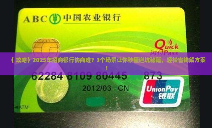 招商银行协商为什么很难解决方案