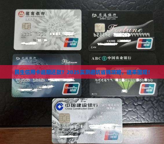 民生银行信用卡逾期怎么还款