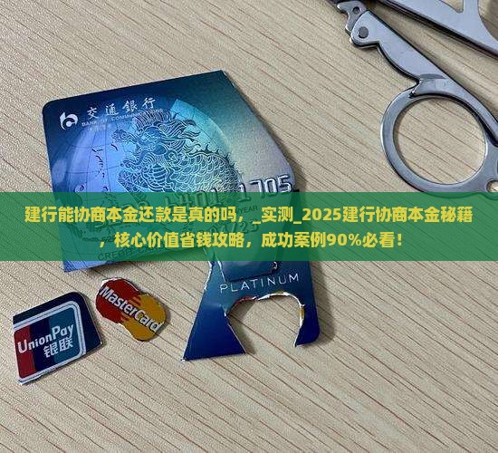 建行能协商本金还款是真的吗