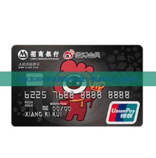 京东白条欠200多逾期如何处理
