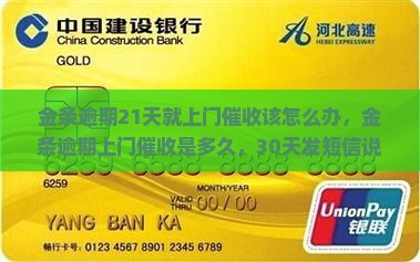 金条逾期21天就上门催收该怎么办