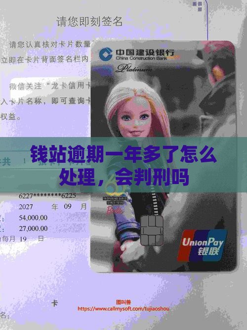 钱站逾期一年多了会判刑吗如何处理