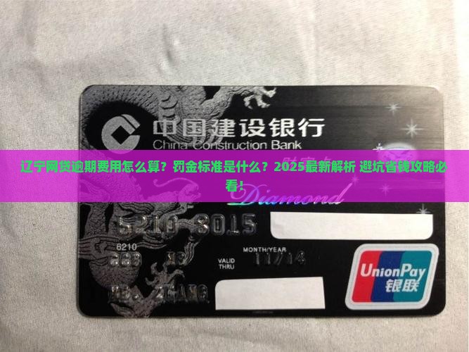 辽宁网贷逾期费用计算公式及逾期罚金标准