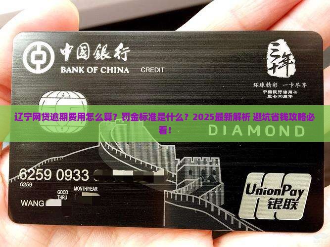 辽宁网贷逾期费用计算公式及逾期罚金标准