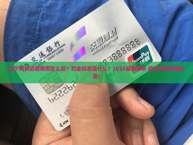 辽宁网贷逾期费用计算公式及逾期罚金标准