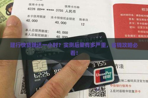 建行快贷晚还一个小时会有什么后果