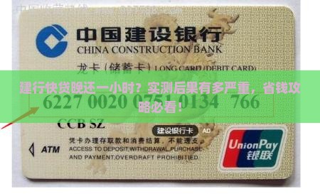 建行快贷晚还一个小时会有什么后果