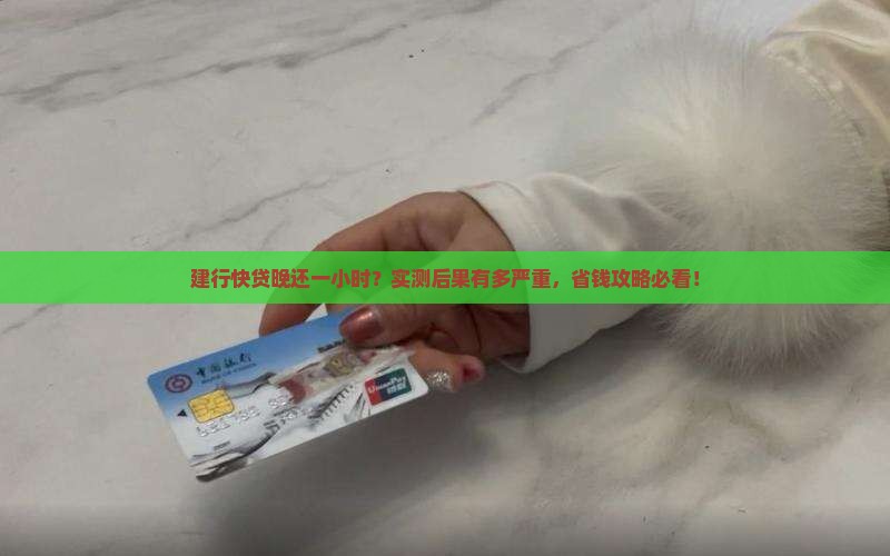 建行快贷晚还一个小时会有什么后果