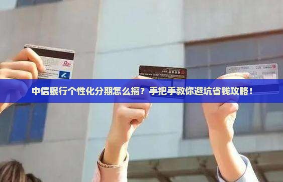 中信银行个性化分期办理流程怎么操作