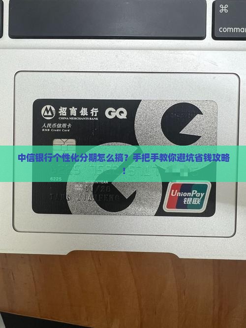 中信银行个性化分期办理流程怎么操作