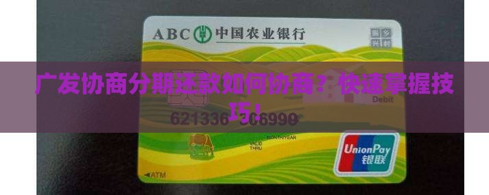 广发协商分期还款如何协商