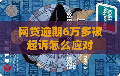 网贷逾期6万多被起诉案例及应对措施分享