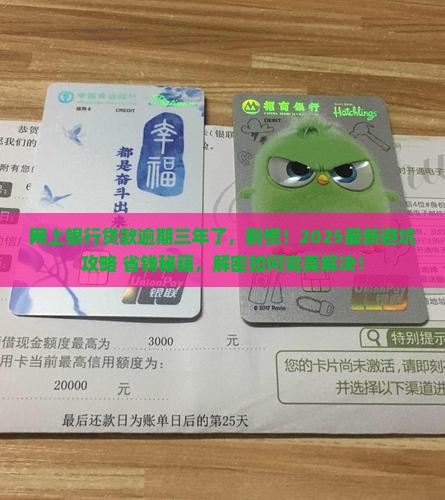 网上银行贷款逾期三年了如何解决