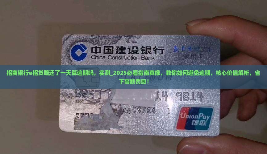 招商银行e招贷晚还了一天算逾期吗