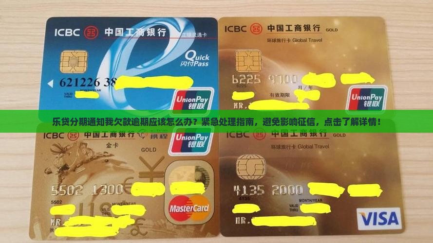 乐贷分期通知我欠款逾期应该怎么办