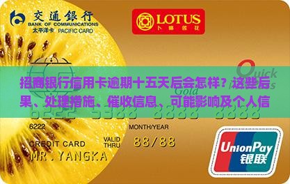 招商银行信用卡逾期15天后会发生什么