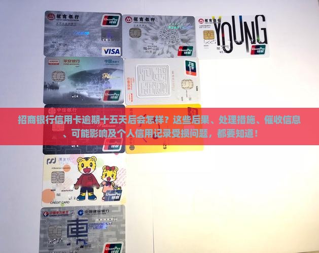 招商银行信用卡逾期15天后会发生什么