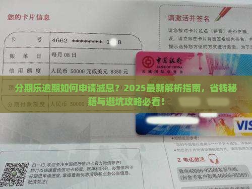 分期乐逾期可以申请减息吗如何解决