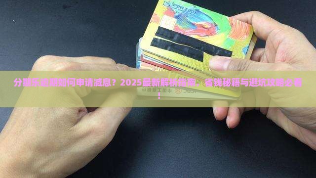 分期乐逾期可以申请减息吗如何解决
