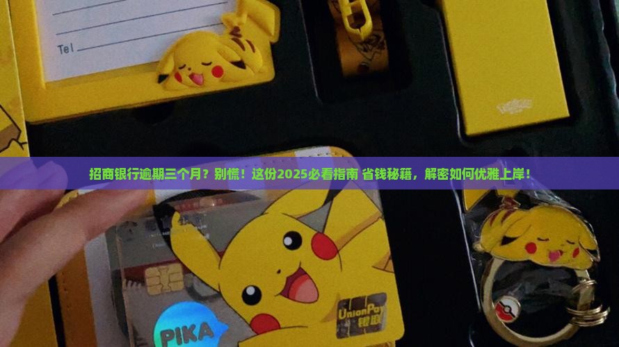 招商银行逾期三个月不还怎么办 招商银行逾期三个月不还怎么办