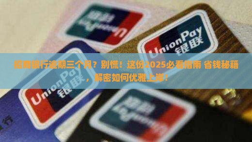 招商银行逾期三个月不还怎么办 招商银行逾期三个月不还怎么办