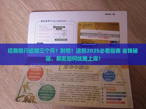 招商银行逾期三个月不还怎么办 招商银行逾期三个月不还怎么办