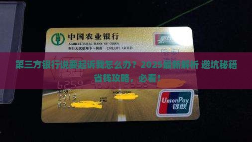 第三方银行说要起诉我
