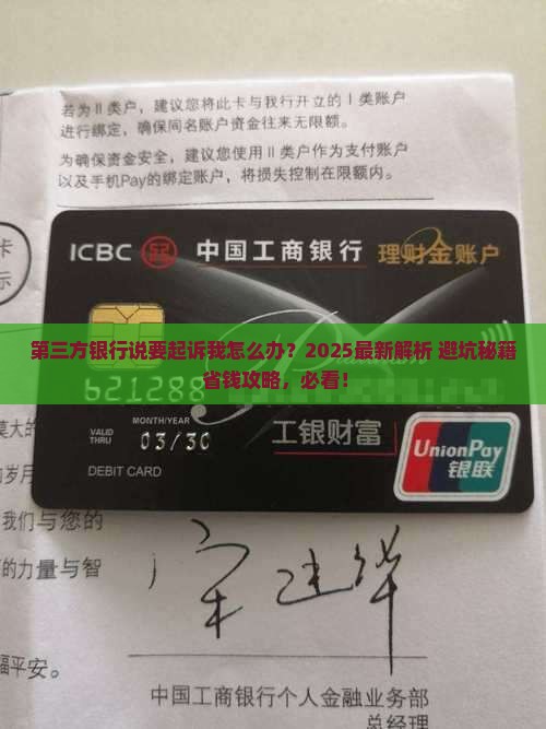 第三方银行说要起诉我