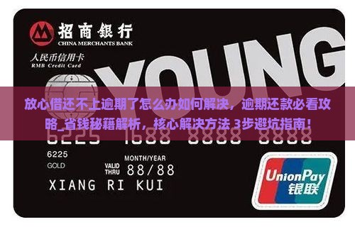 放心借还不上逾期了怎么办如何解决