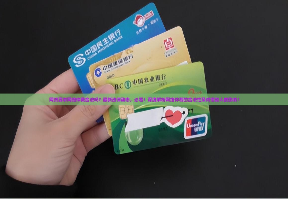 网贷要求网络仲裁合法吗
